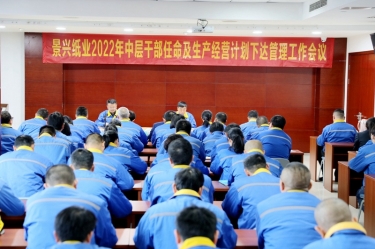 J9集团纸业召开2022年中层干部录用及出产经营打算下达治理工作会议