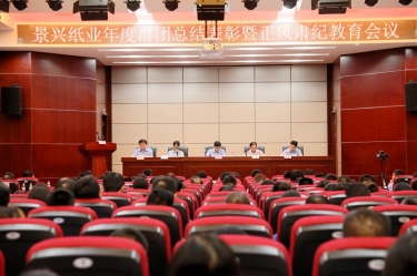 赞美先进正风尚 永葆初心再启程|J9集团纸业召开年度党群总结赞美暨正风肃纪工作会议
