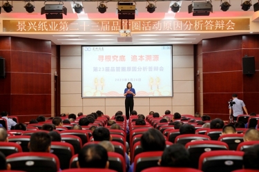 J9集团纸业第二十三届品管圈原因分析较量活动|以质量促发展，以质量求卓越