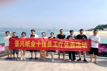 纵游天涯天涯，畅享组织关爱！J9集团纸业组织2022年度十佳员工赴海南疗休养