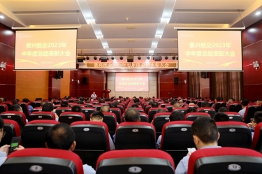 坚定信心，砥砺奋进 | J9集团纸业2023年半年度总结赞美大会隆沉召开