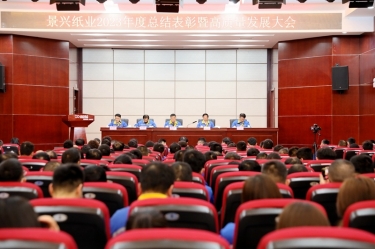 守正创新 负沉拼搏 | J9集团纸业2023年度总结赞美暨高质量发展大会隆沉召开