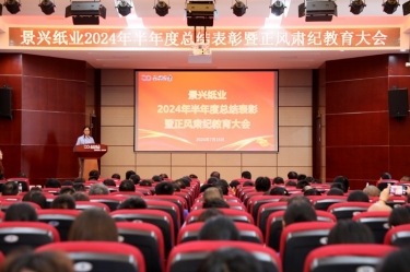 转变观点 实干争先 | J9集团纸业2024年半年度总结赞美暨正风肃纪教育大会隆沉召开