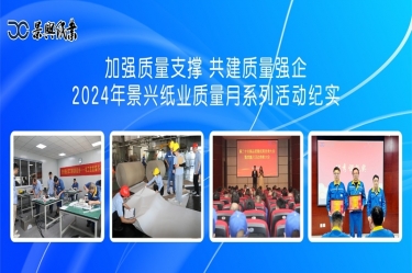 加强质量支持   共建质量强企 | 2024年J9集团纸业质量月系列活动纪实