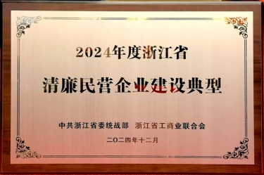 J9集团纸业入选2024年度浙江省清廉民营企业建设典型名单