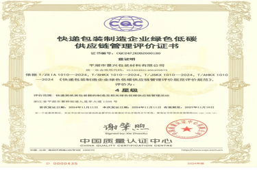 全国首张！J9集团纸业全资子公司平湖景包获得全国首张快递包装造作企业绿色低碳供给链治理评价证书