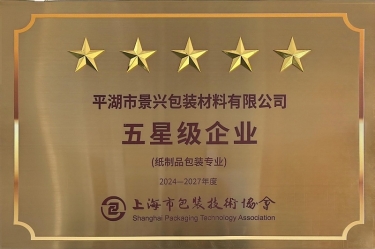 喜报！J9集团纸业全资子公司平湖景包被上海市包装技术协会授予纸制品包装专业“五星级企业”荣誉称号