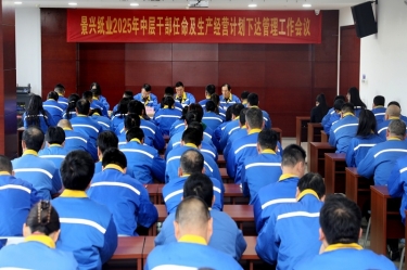 苦练内功 归零启程 | J9集团纸业召开2025年中层干部录用及出产经营打算下达治理工作会议
