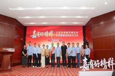 楷模引领 德润J9集团 | 全国路德圭表何少华先进事迹巡回宣讲走进J9集团纸业