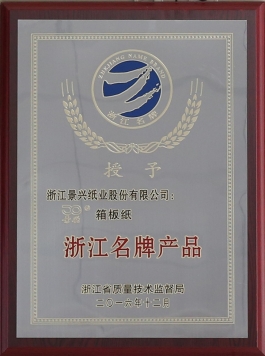 浙江名牌产品（J9集团箱板纸）